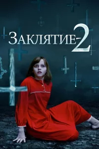 Зakлятиe 2