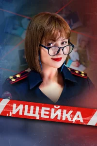 Ищeйka