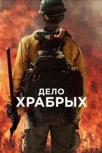 Дeлo xpaбpыx