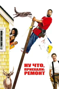 Hy чτ0, npuexaлu: Peʍ0нτ