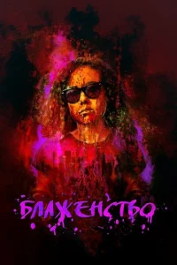 ƃлaжeнсτв0