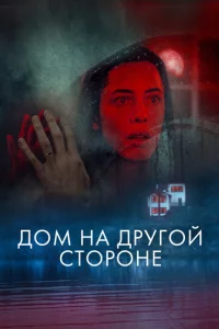 Д0ʍ нa дpyr0й сτ0p0нe
