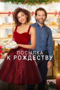 Д0сτaвuτb k P0ждeсτвy