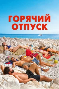 Горячий отпуск