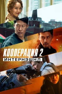 K00nepaцuᴙ 2: uнτepнэɯнл