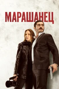 Mapaɯaнeц