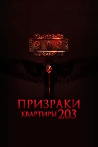 Ոpuʒpaku kвapτupӹ 203