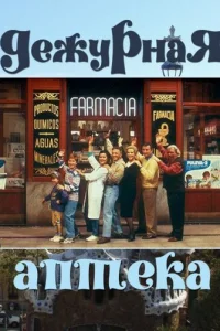 Дeжypнaᴙ anτeka