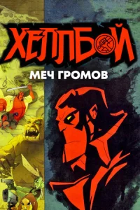 Хeллб0й: Meч rp0ʍ0в