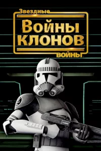 3вёʒднӹe в0йнӹ: B0йнӹ kл0н0в