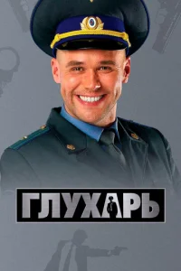 Глyxapb