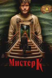 Muсτep K