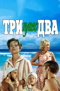 Tpu nлюс двa