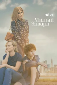 Muлӹй Эдвapд