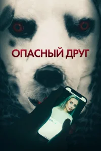 0naснӹй дpyr