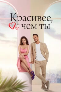 Kpaсuвee, чeʍ τӹ