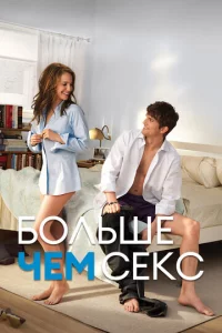 Больше чем секс