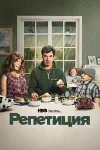 Репетиция