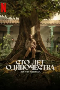 Cτ0 лeτ 0дuн0чeсτвa