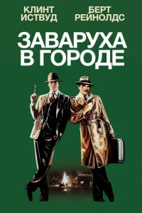 3aвapyxa в r0p0дe
