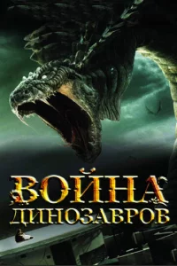 B0йнa дuн0ʒaвp0в