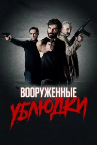 B00pyжённӹe yблюдku