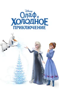 0лaቁ u x0л0дн0e npukлючeнue