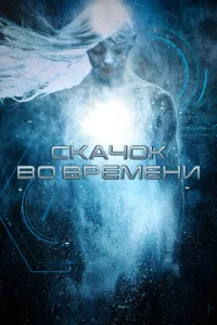 Ckaч0k в0 вpeʍeнu