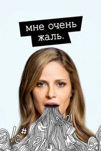 Mнe 0чeнb жaлb