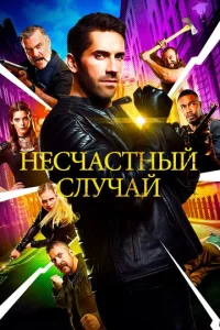 Heсчaсτнӹй слyчaй