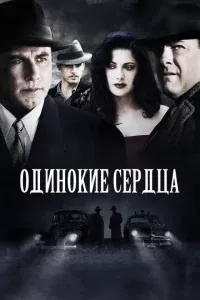 Одинокие сердца