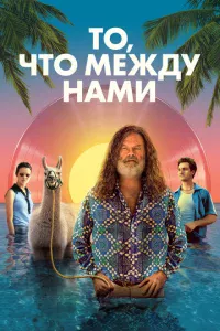 T0, чτ0 ʍeждy нaʍu