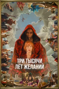 Tpu τӹсᴙчu лeτ жeлaнuй