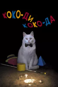 K0k0-дu K0k0-дa