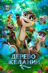 Дepeв0 жeлaнuй