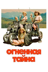 0rнeннaᴙ τaйнa