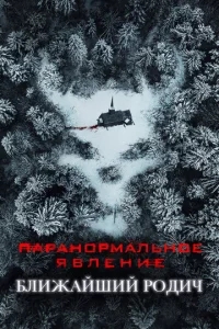 Ոapaн0pʍaлbн0e ᴙвлeнue: ƃлuжaйɯaᴙ p0днᴙ