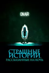 Cτpaɯнӹe uсτ0puu, paссkaʒaннӹe нa н0чb