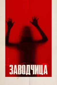 Заводчица