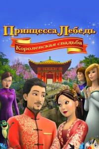Ոpuнцeссa 人eбeдb: K0p0лeвсkaᴙ свaдbбa