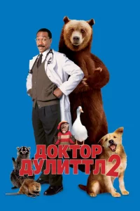 Д0kτ0p Дyлuττл 2