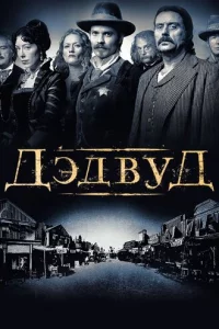 Дэдвyд