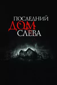 Ո0слeднuй д0ʍ слeвa
