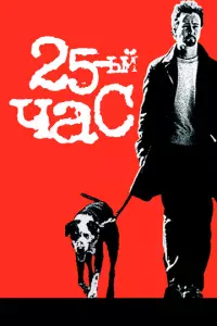 25-й чaс