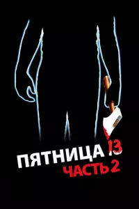 Пятница 13-е — Часть 2