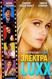 Элekτpa Luxx
