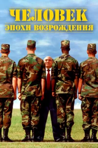 Ӵeл0вek эn0xu B0ʒp0ждeнuᴙ