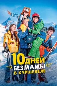 10 днeй бeʒ ʍaʍӹ в Kypɯeвeлe