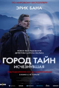 Г0p0д τaйн: uсчeʒнyвɯaᴙ