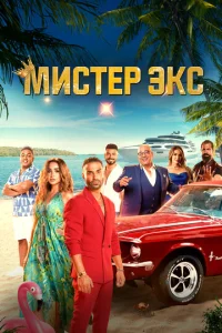 Muсτep Эkс